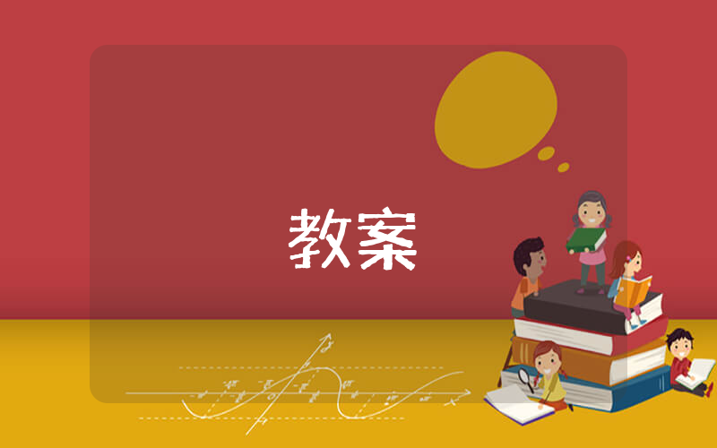 防溺水安全教育教案優(yōu)秀7篇