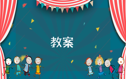 《大中國》教案【優(yōu)秀3篇】