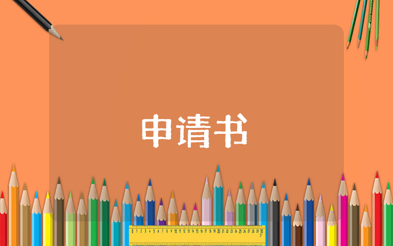 入團(tuán)申請書800字優(yōu)秀范范文【優(yōu)秀8篇】