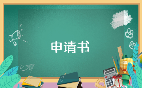高中入團申請書800字左右范文【優(yōu)秀10篇】