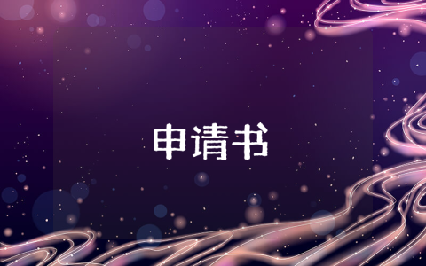 貧困補助申請書【精選7篇】