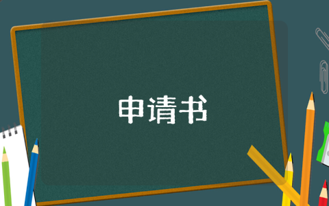 低保申請(qǐng)書【優(yōu)秀5篇】