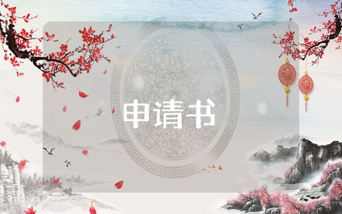 國家助學金申請書6篇