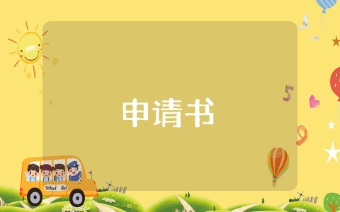 最新意大利出國留學申請（優(yōu)秀5篇）
