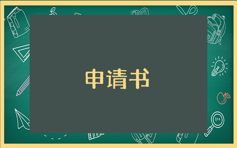 大學轉專業(yè)申請書【9篇】