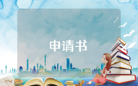 工作轉正的申請書6篇