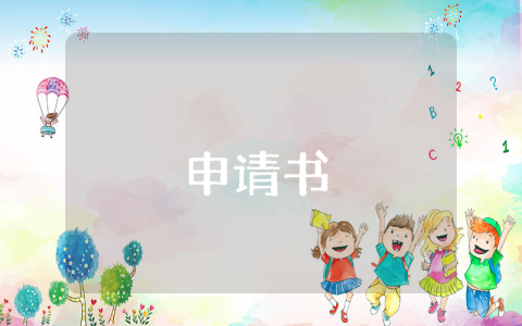 代課教師轉正申請書精選3篇