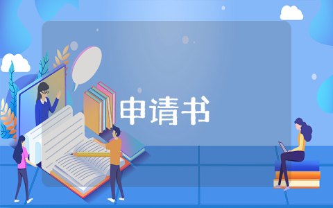 新員工轉(zhuǎn)正申請書【優(yōu)秀8篇】