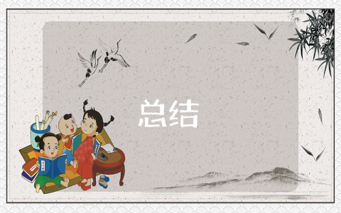 師德師風個人總結【優秀9篇】