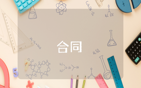 有關(guān)網(wǎng)絡(luò)買賣的合同【最新6篇】