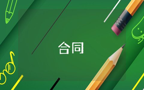 單位食堂承包合同協議（通用9篇）