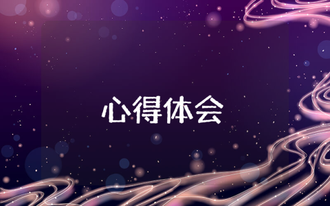 醫(yī)學(xué)生見習(xí)實(shí)習(xí)心得體會(huì)（通用8篇）