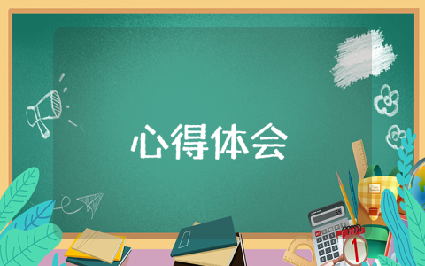 會計實習心得體會優秀10篇