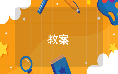 人教版八年級八國聯軍侵華戰爭教案優秀范文（優秀3篇） 八國聯軍侵華戰爭教學設計