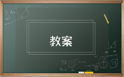 八年級上冊語文教案【優秀9篇】