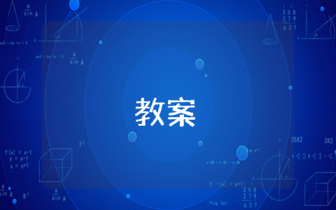 高一語文必修四教案（優秀6篇）