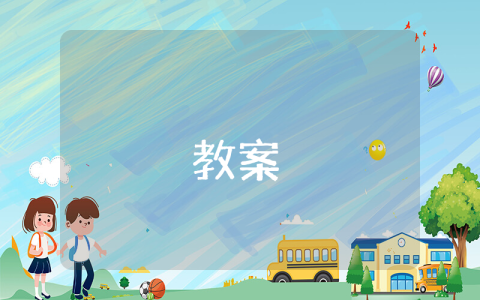 人教版高三語文《報任安書》教案【優秀5篇】