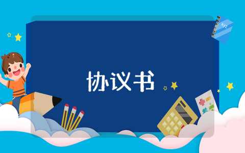 婚前協(xié)議書【通用5篇】