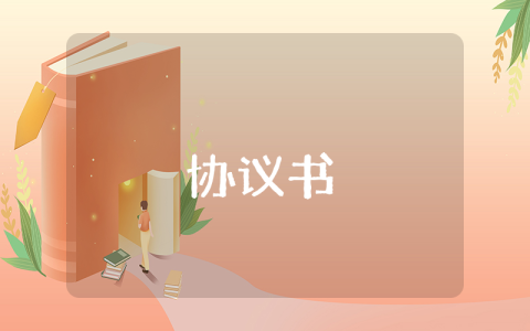 借款協(xié)議書【最新5篇】