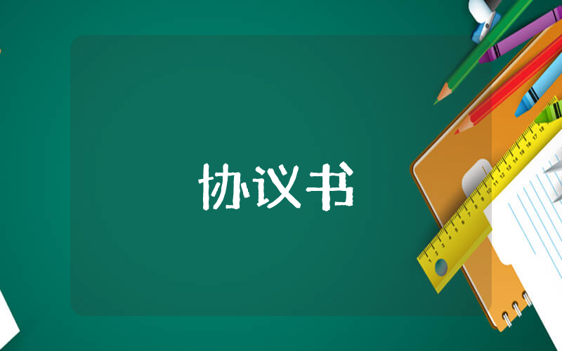 借款協議書【最新8篇】