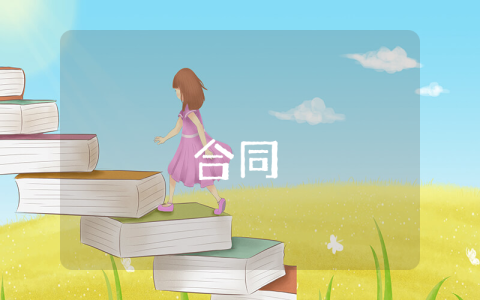 擔(dān)保合同（實用8篇）