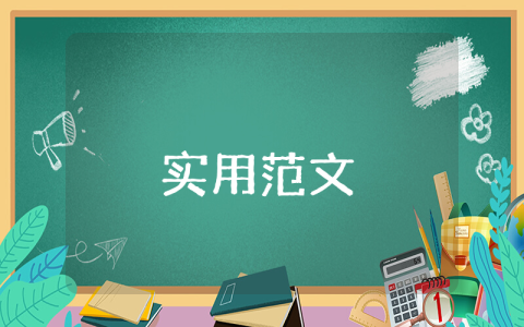 普通論文格式通用2篇
