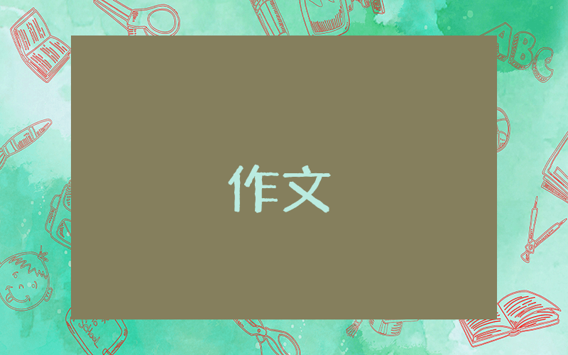 小學一年級的作文優(yōu)秀10篇