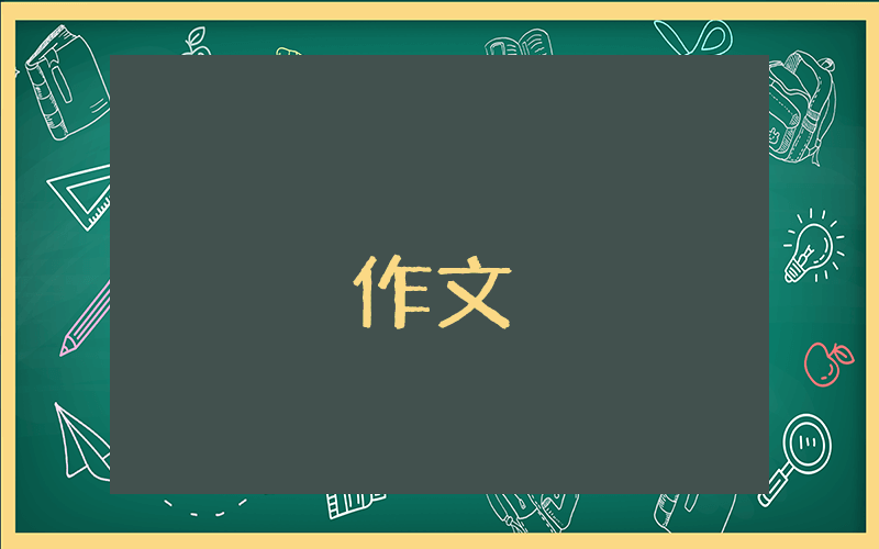 五年級下冊第四單元作文他優秀10篇