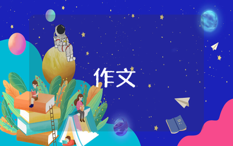 我的理想設計師作文【優秀4篇】