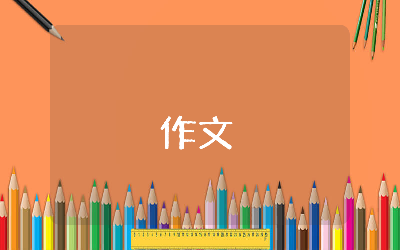 小學(xué)六年級500字優(yōu)秀作文優(yōu)秀8篇