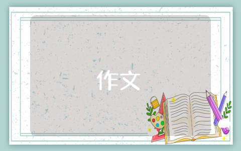 老規(guī)矩的話題作文（優(yōu)秀4篇）