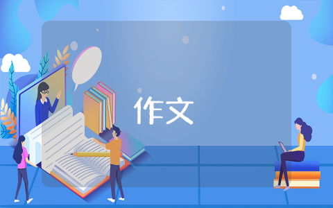 青花瓷作文（精選4篇）