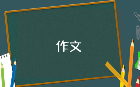 比看上去更有意思中考滿分作文開頭