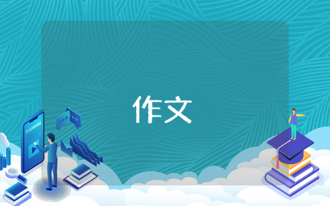 元旦節(jié)的作文（3篇）