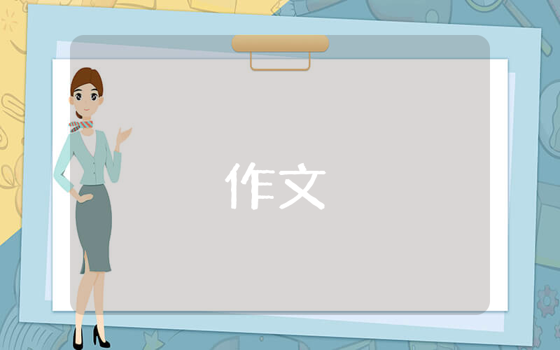 勞動(dòng)節(jié)的作文（優(yōu)秀4篇）