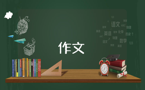 清明的作文300字優秀9篇