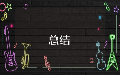 學習總結范文【優秀4篇】