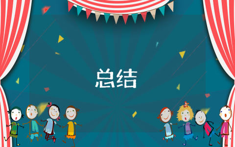 期末總結(jié)最新4篇