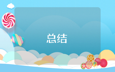 學習的總結【優秀8篇】