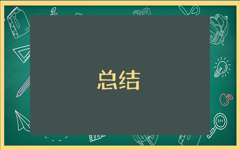半年個人工作總結【優秀8篇】