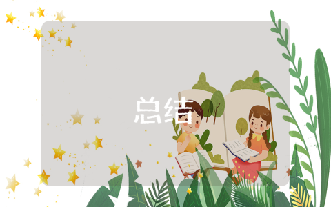 普通員工個人年終工作總結最新9篇