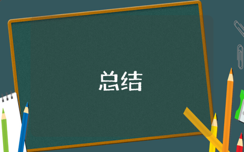 調(diào)研情況總結(jié)報(bào)告（通用6篇）
