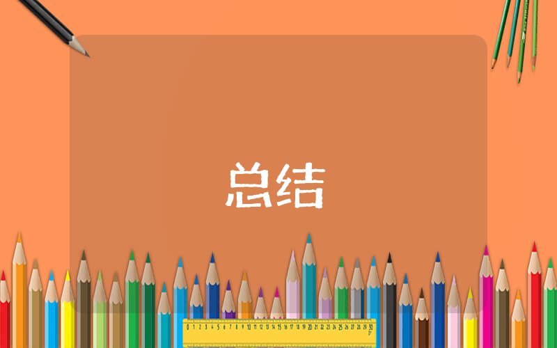 事業單位工作總結優秀10篇