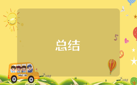 安全工作總結優秀10篇