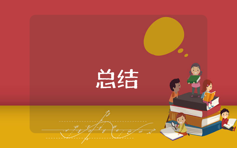 研討會總結【優秀3篇】