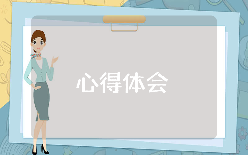 思想政治教育心得體會(huì)優(yōu)秀3篇