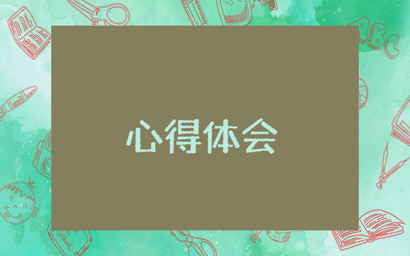 創新驅動發展心得體會及收獲
