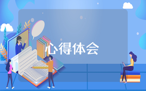 講座心得體會【優(yōu)秀4篇】