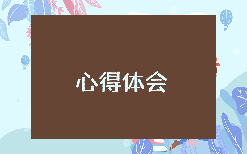 體驗工作的心得體會（優秀5篇）
