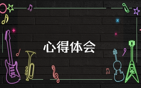 不忘初心牢記使命教育心得體會(huì)范文5篇優(yōu)秀4篇